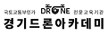 경기드론아카데미