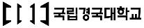 국립경국대학교