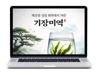 기장미역 웹 페이지