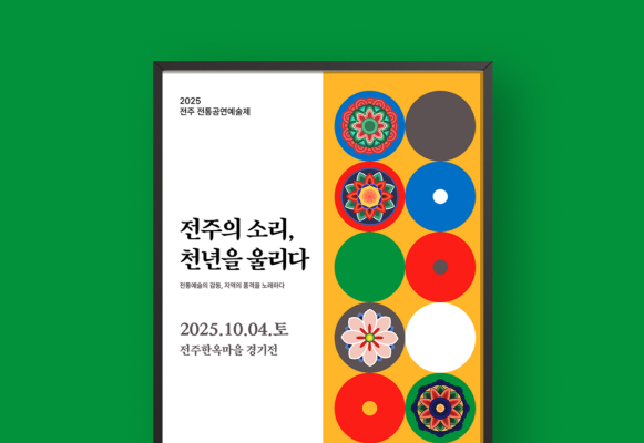 전주한옥마을 경기전 포스터