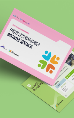 (재)안산인재육성재단 업무보고서 PPT