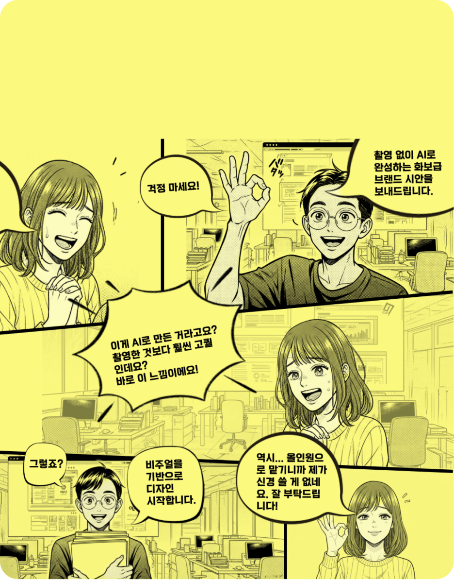 텍스트만 입력하면 AI가 4컷 웹툰과 카드뉴스로 자동 변환하여 메시지를 전달합니다.