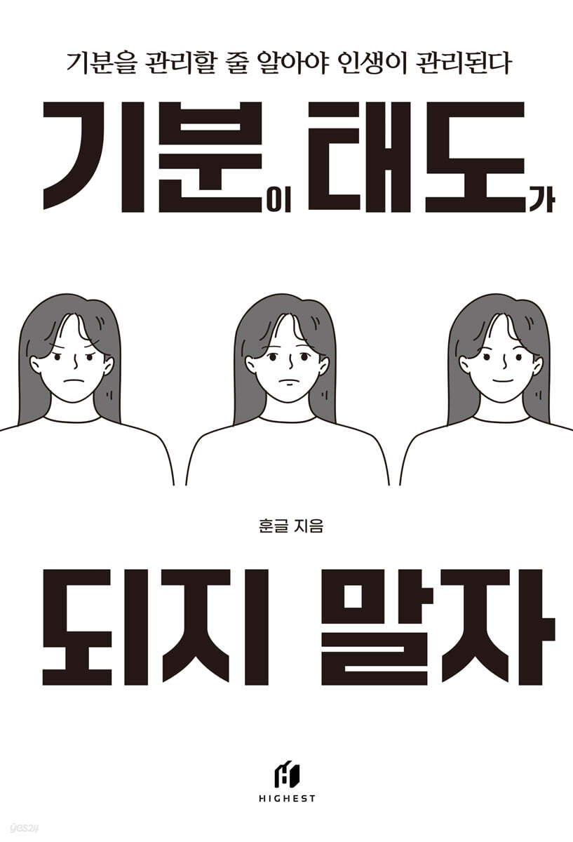 기분이 태도가 되지 말자. 기분을 관리할 줄 알아야 인생이 관리된다