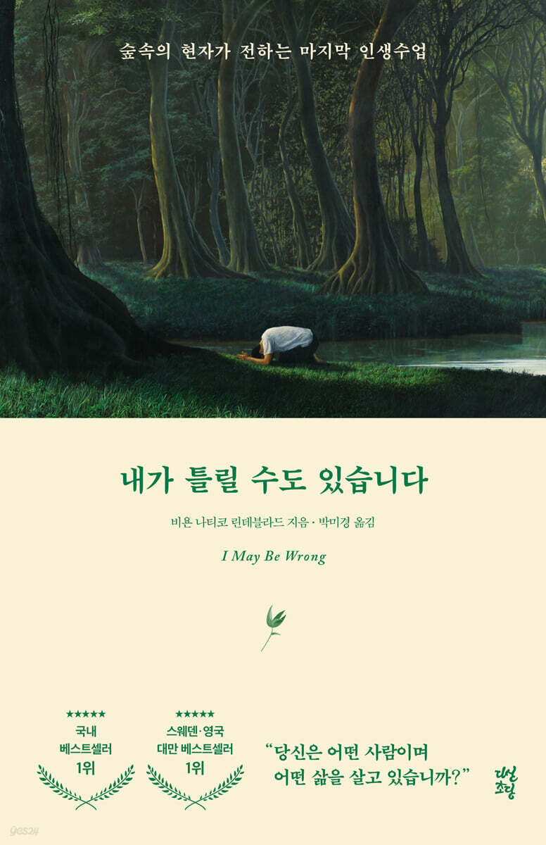 내가 틀릴 수도 있습니다 = I may be wrong