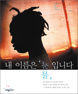 내 이름은 '눈물'입니다